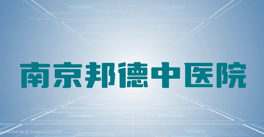 南京邦德中医医院男科怎么样