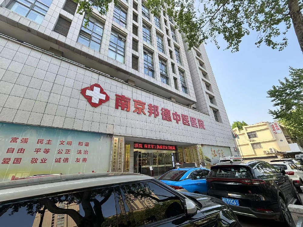 焦点专题:南京邦德中医医院专业吗?